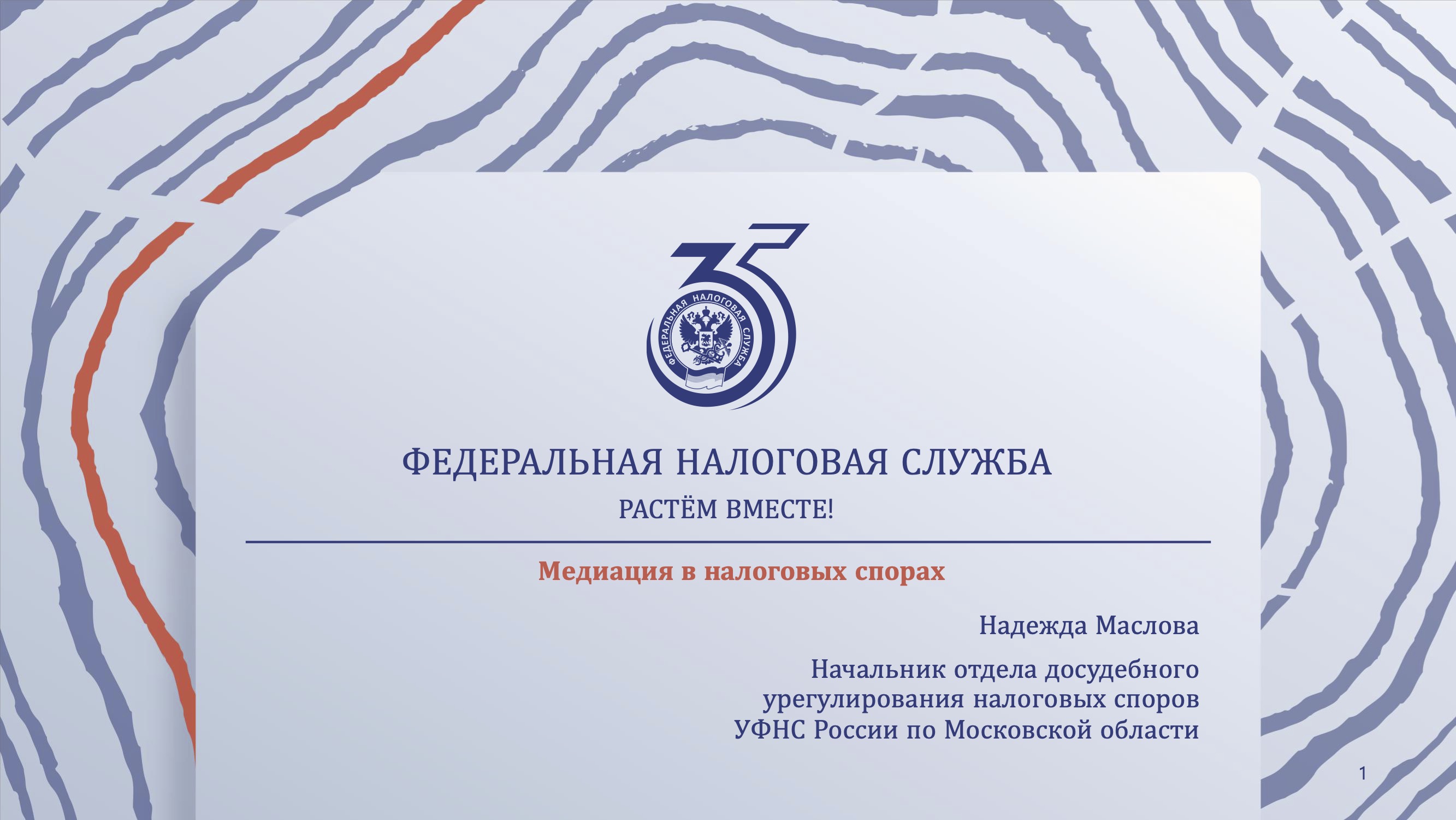 Запись вебинара от 27 марта 2026 года. Тема: «Медиация в налоговых спорах»