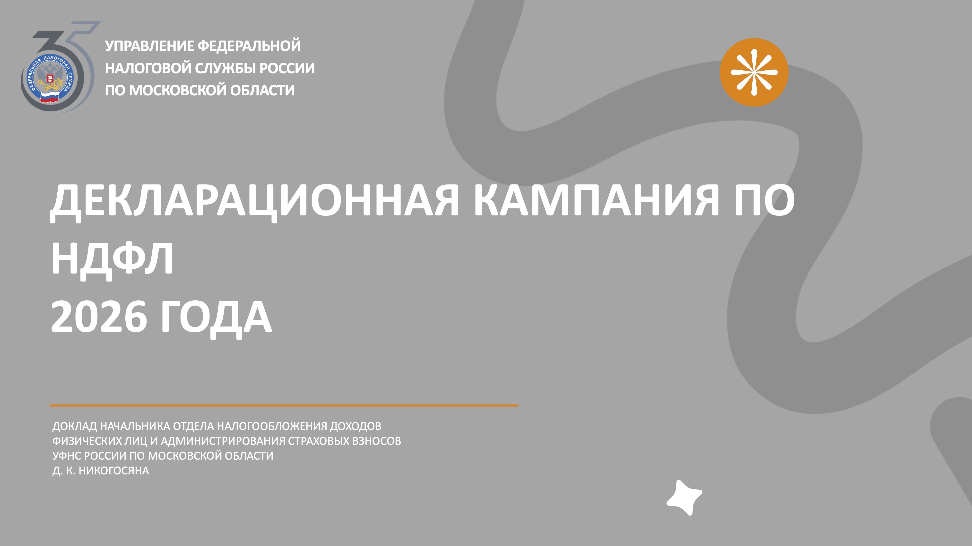 Запись вебинара от 16 апреля 2026 года. Тема: «Актуальные вопросы декларационной кампании 2026 года»