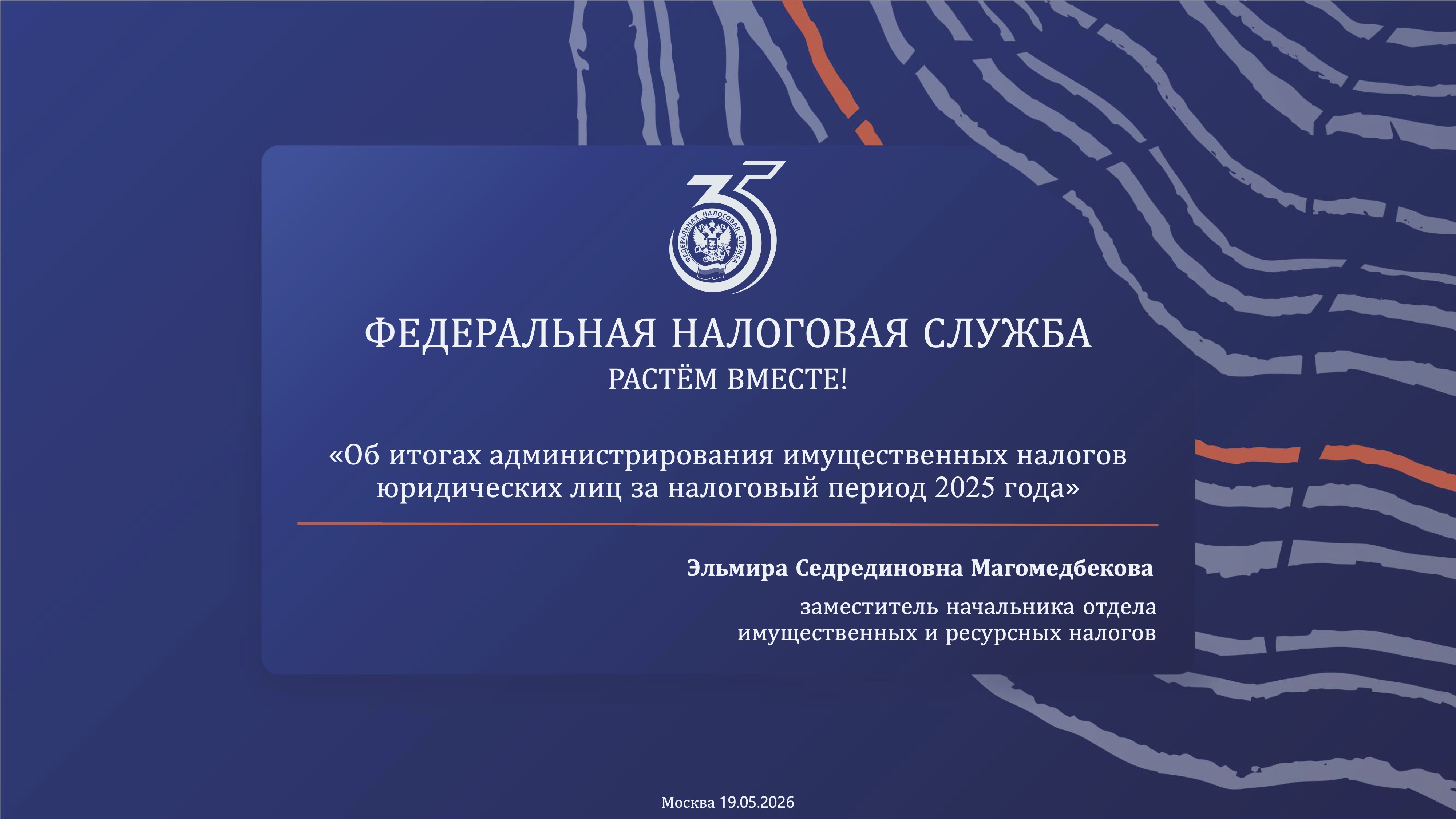 Запись вебинара от 19 мая 2026 года. Тема: «Об итогах администрирования имущественных налогов юридических лиц за налоговый период 2025 года»