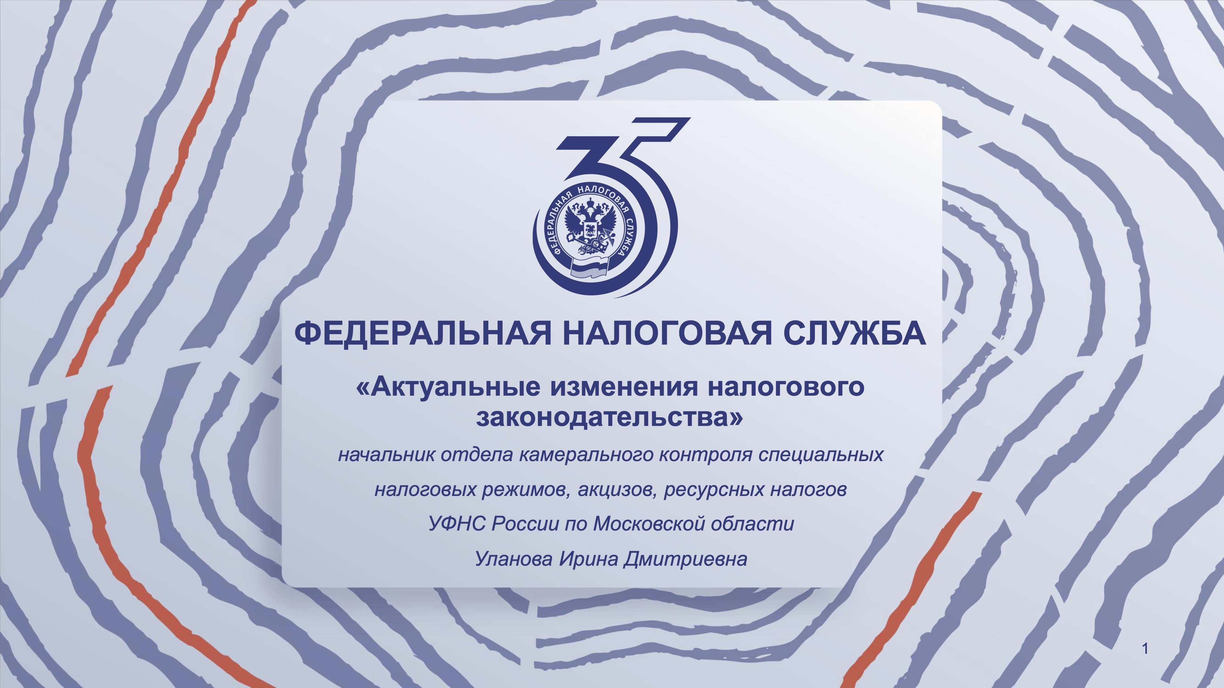 Запись вебинара от 27 мая 2026 года. Тема: «Актуальные изменения налогового законодательства»