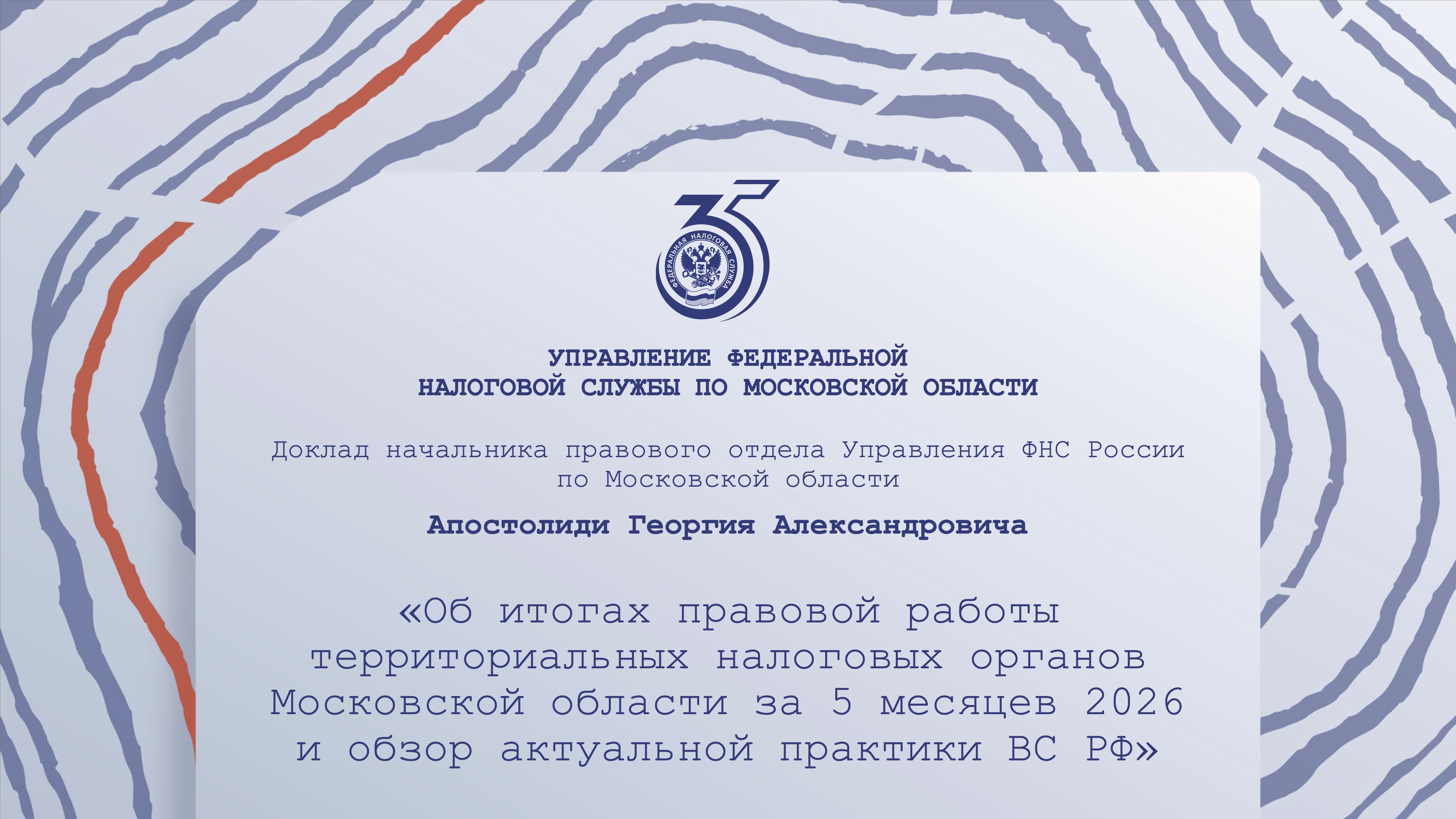 Запись вебинара от 25.06.2026 года по теме: «Актуальная судебная практика рассмотрения налоговых споров в Московской области»