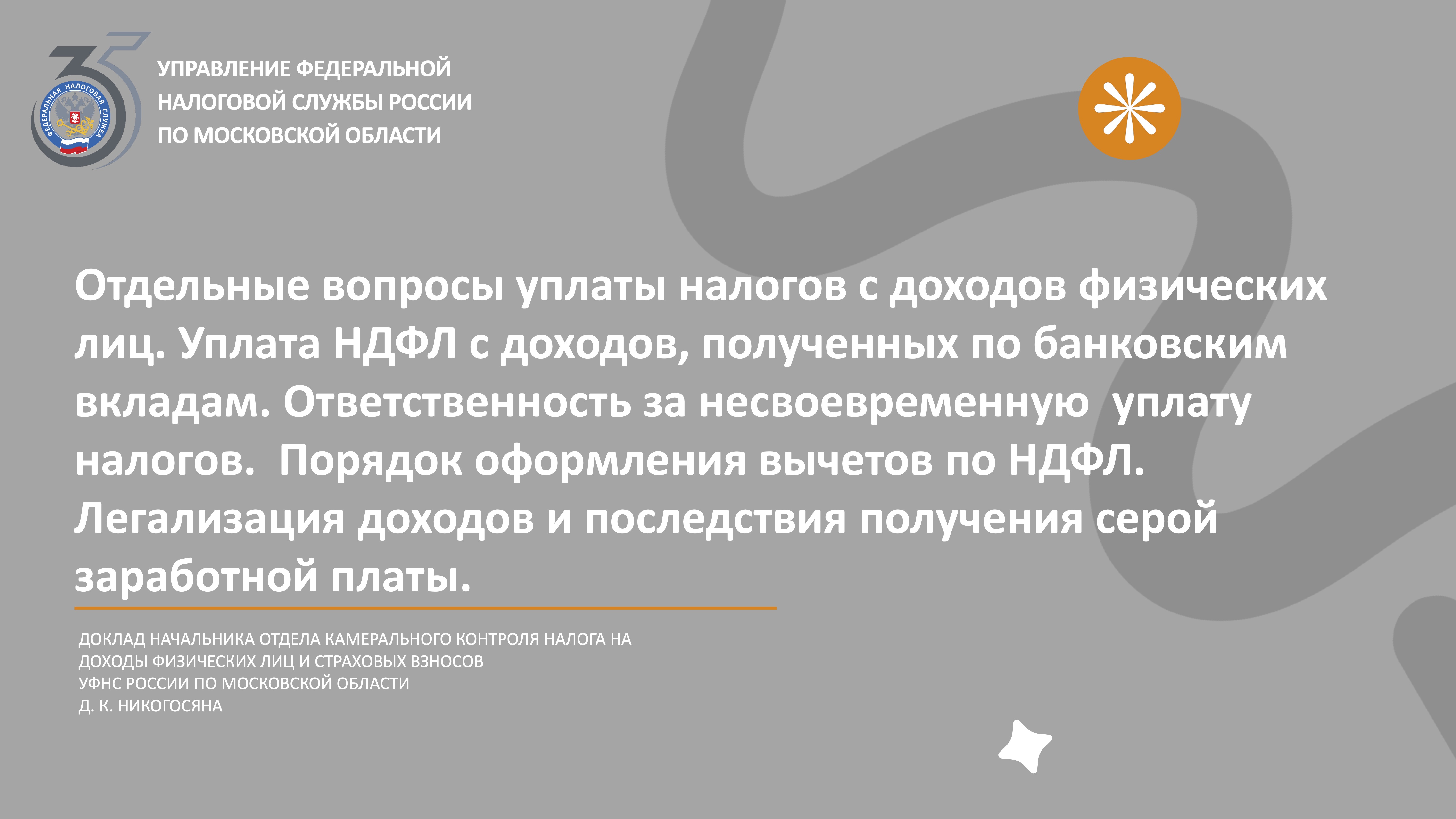 Запись вебинара от 14.07.2026 года по теме: «НДФЛ и страховые взносы: актуальные вопросы уплаты, вычетов и легализации доходов»