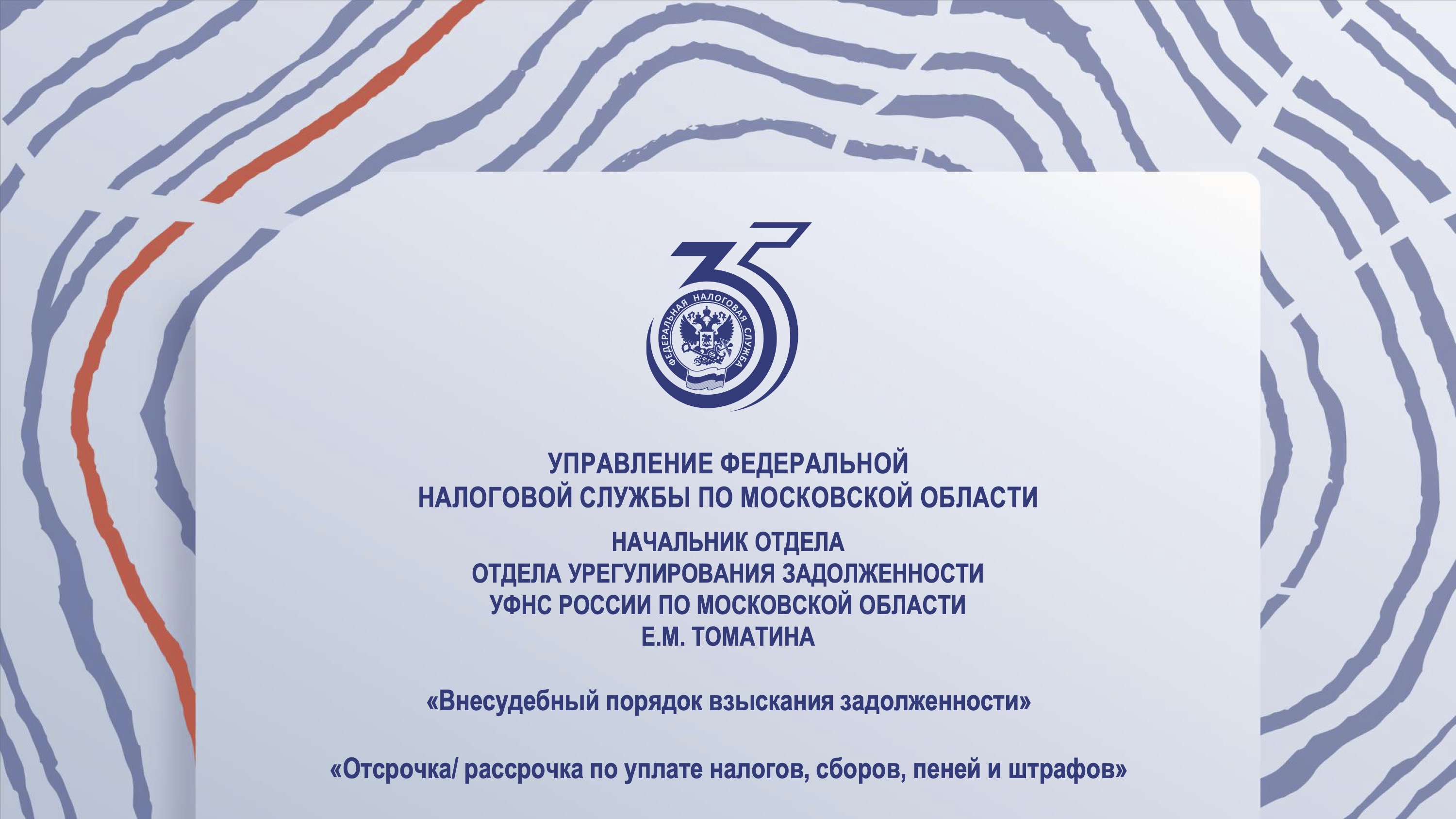 Запись вебинара от 11 августа 2026 года. Тема: «Внесудебный порядок взыскания задолженности. Порядок получения отсрочки или рассрочки по уплате задолженности по налогам, сборам и страховым взносам.»